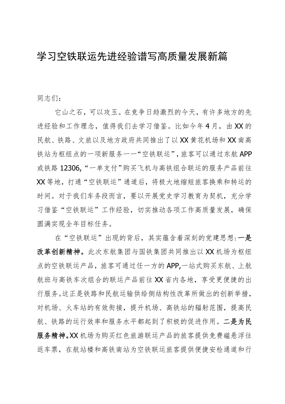 在学习借鉴“空铁联运”工作经验座谈会上的讲话.docx_第1页