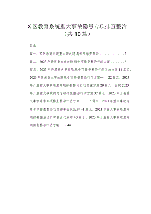 XX区教育系统重大事故隐患专项排查整治（共10篇）.docx