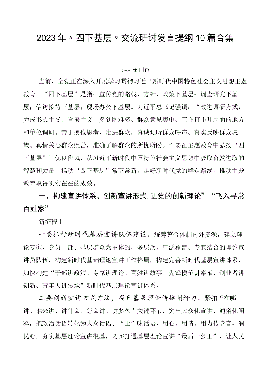 2023年“四下基层”交流研讨发言提纲10篇合集.docx_第1页