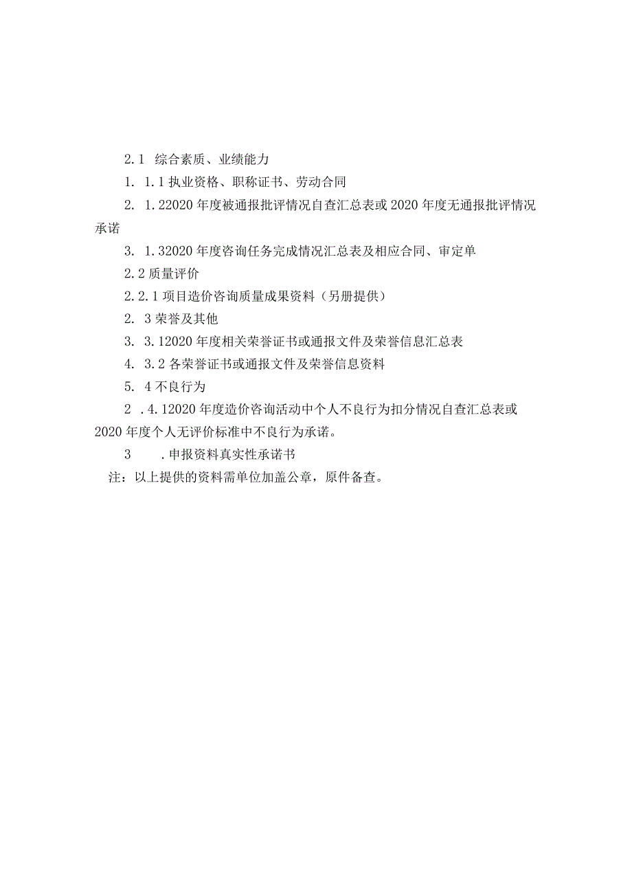 金华市建设工程造价咨询项目负责人信用评价申报材料.docx_第2页