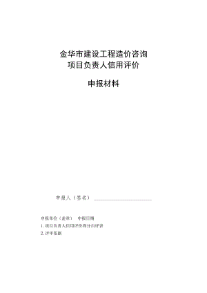 金华市建设工程造价咨询项目负责人信用评价申报材料.docx