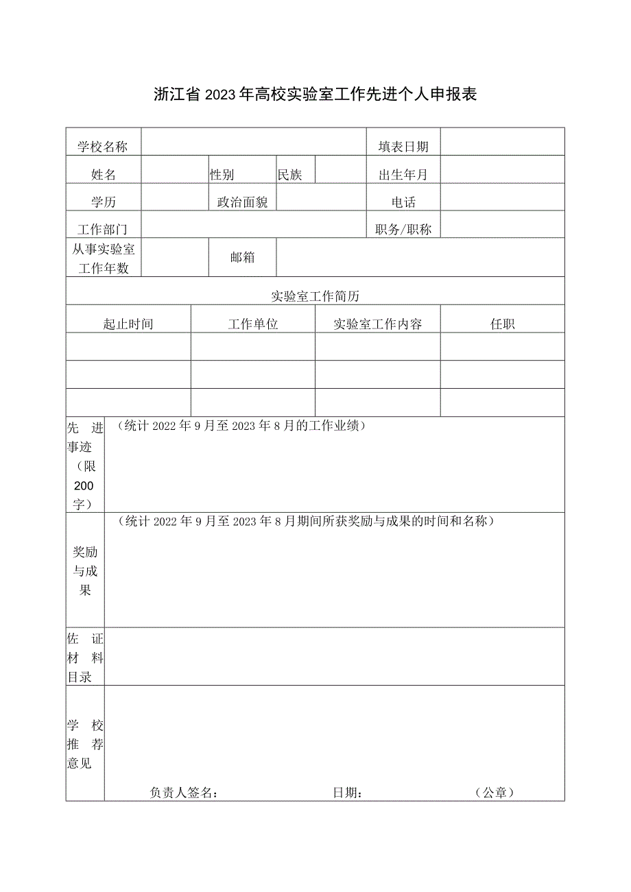 浙江省2023年高校实验室工作先进个人申报表.docx_第1页