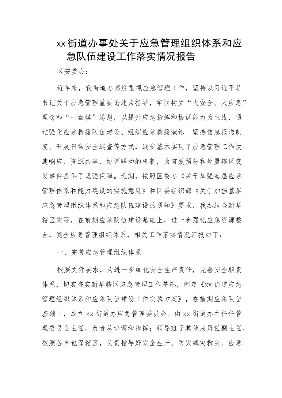 xx街道办事处关于应急管理组织体系和应急队伍建设工作落实情况报告.docx_第1页