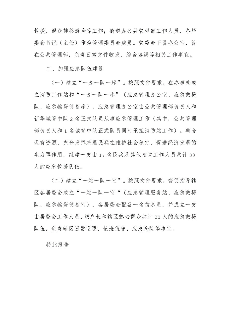 xx街道办事处关于应急管理组织体系和应急队伍建设工作落实情况报告.docx_第2页