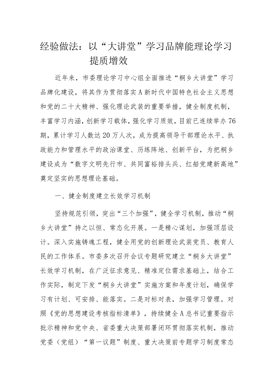 经验做法：以“大讲堂”学习品牌赋能理论学习提质增效.docx_第1页