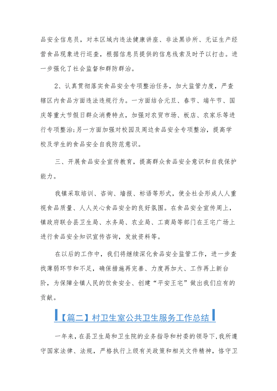 村卫生室公共卫生服务工作总结十七篇.docx_第2页