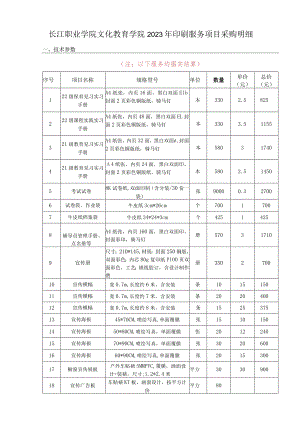 长江职业学院文化教育学院2023年印刷服务项目采购明细技术参数.docx