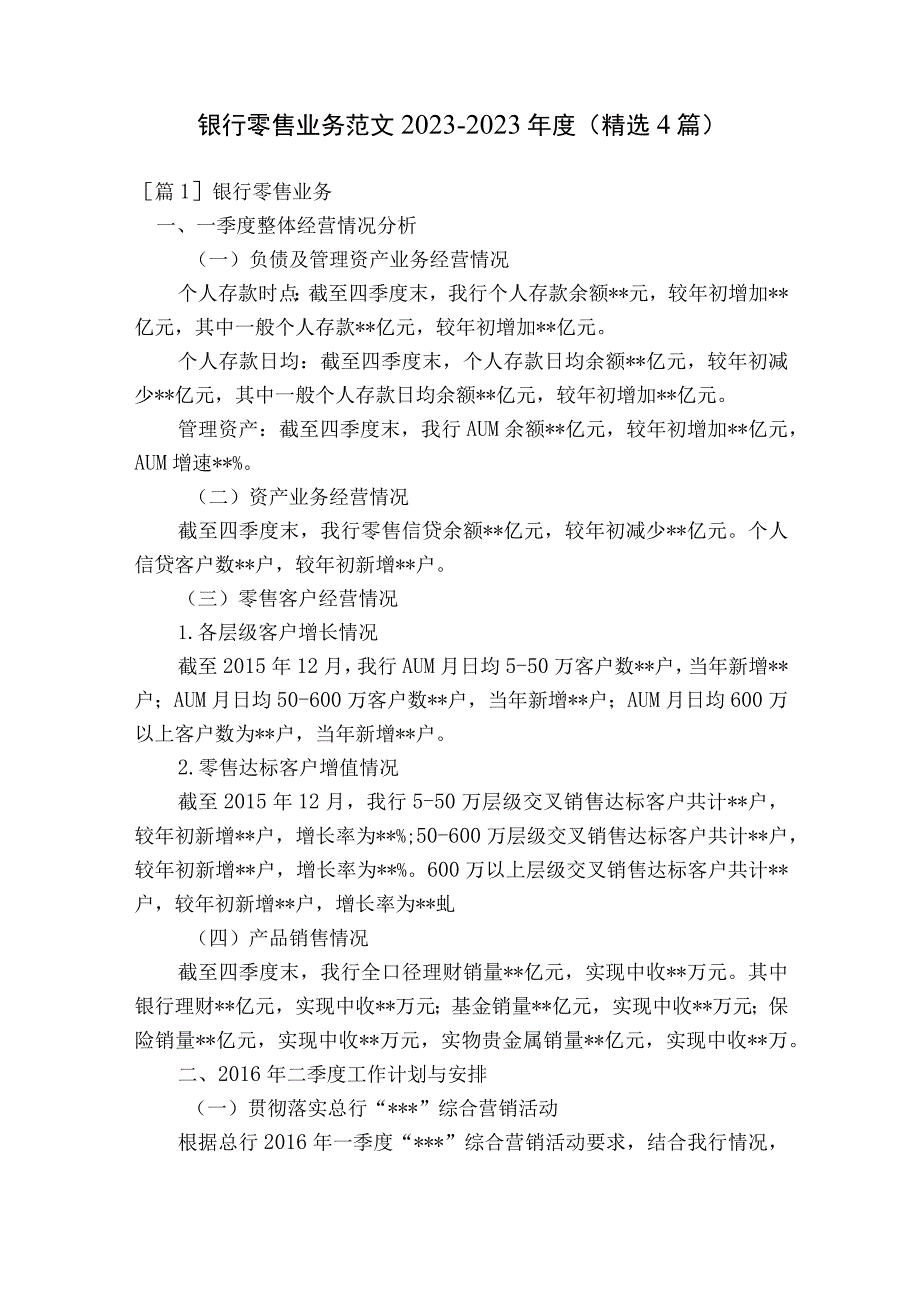 银行零售业务范文2023-2023年度(精选4篇).docx_第1页