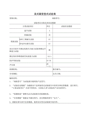 美式箱变型式试验表（2023年）.docx