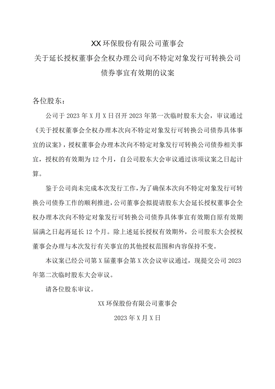 XX环保股份有限公司董事会关于延长授权董事会全权办理公司向不特定对象发行可转换公司债券事宜有效期的议案.docx_第1页