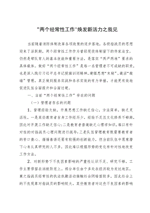 “两个经常性工作”焕发新活力之我见.docx