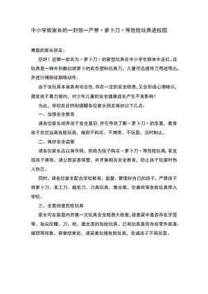 中小学致家长的一封信——严禁“萝卜刀”等危险玩具进校园.docx