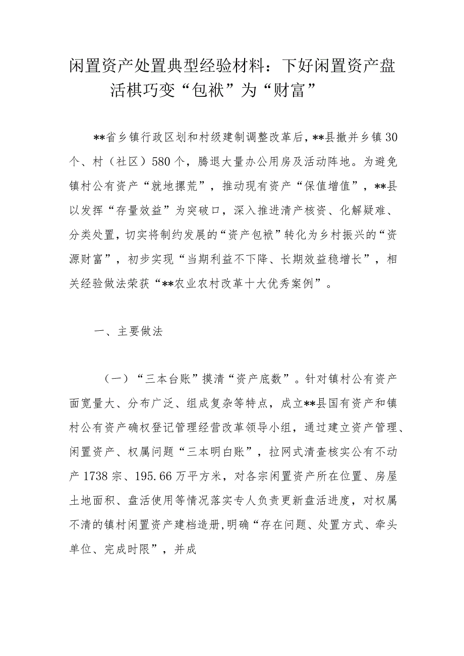 闲置资产处置典型经验材料：下好闲置资产盘活棋巧变“包袱”为“财富”.docx_第1页