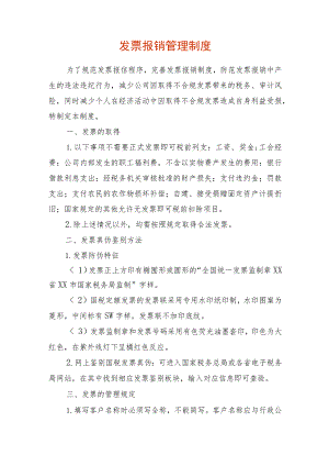 发票报销管理制度.docx