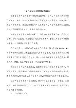 加气站环境监测和评估方案.docx