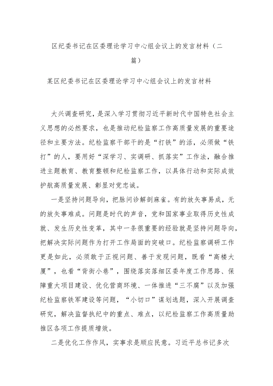 区纪委书记在区委理论学习中心组会议上的发言材料(二篇).docx_第1页