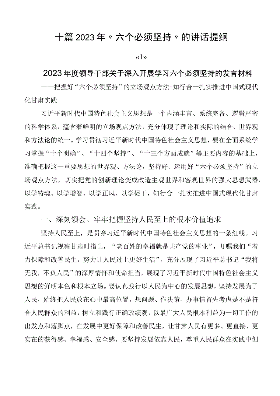 十篇2023年“六个必须坚持”的讲话提纲.docx_第1页