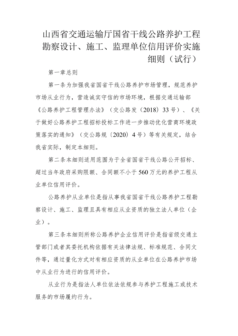 《山西省交通运输厅国省公路养护工程勘察设计、施工、监理单位信用评价实施细则（试行）》全文、附表及解读.docx_第1页