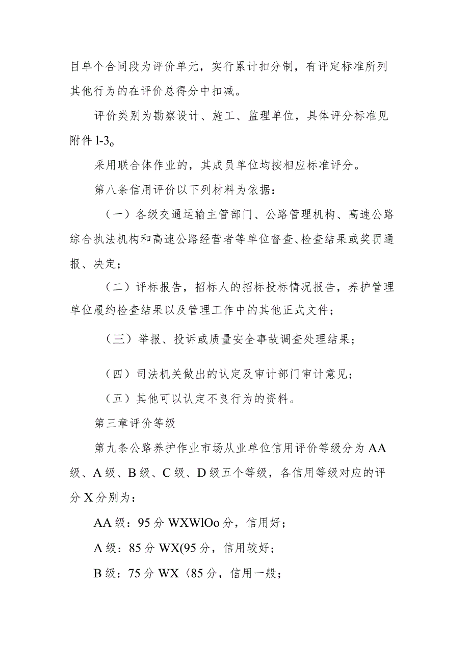 《山西省交通运输厅国省公路养护工程勘察设计、施工、监理单位信用评价实施细则（试行）》全文、附表及解读.docx_第3页