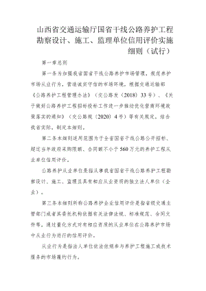 《山西省交通运输厅国省公路养护工程勘察设计、施工、监理单位信用评价实施细则（试行）》全文、附表及解读.docx