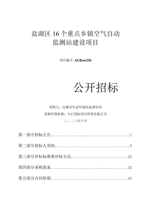 盐湖区16个重点乡镇空气自动监测站建设项目.docx