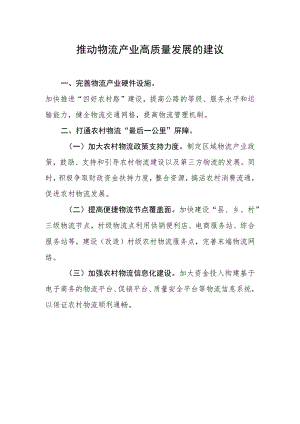 推动物流产业高质量发展的建议.docx