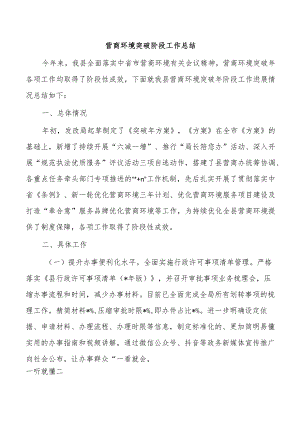 营商环境突破阶段工作总结.docx