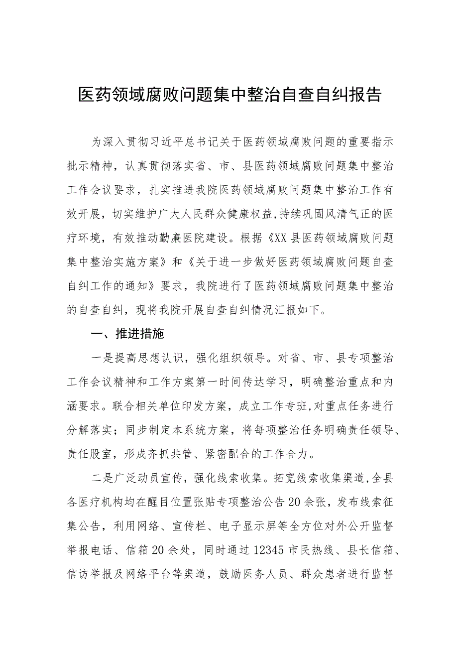 卫生院关于医药领域腐败问题集中整治情况报告十二篇.docx_第1页