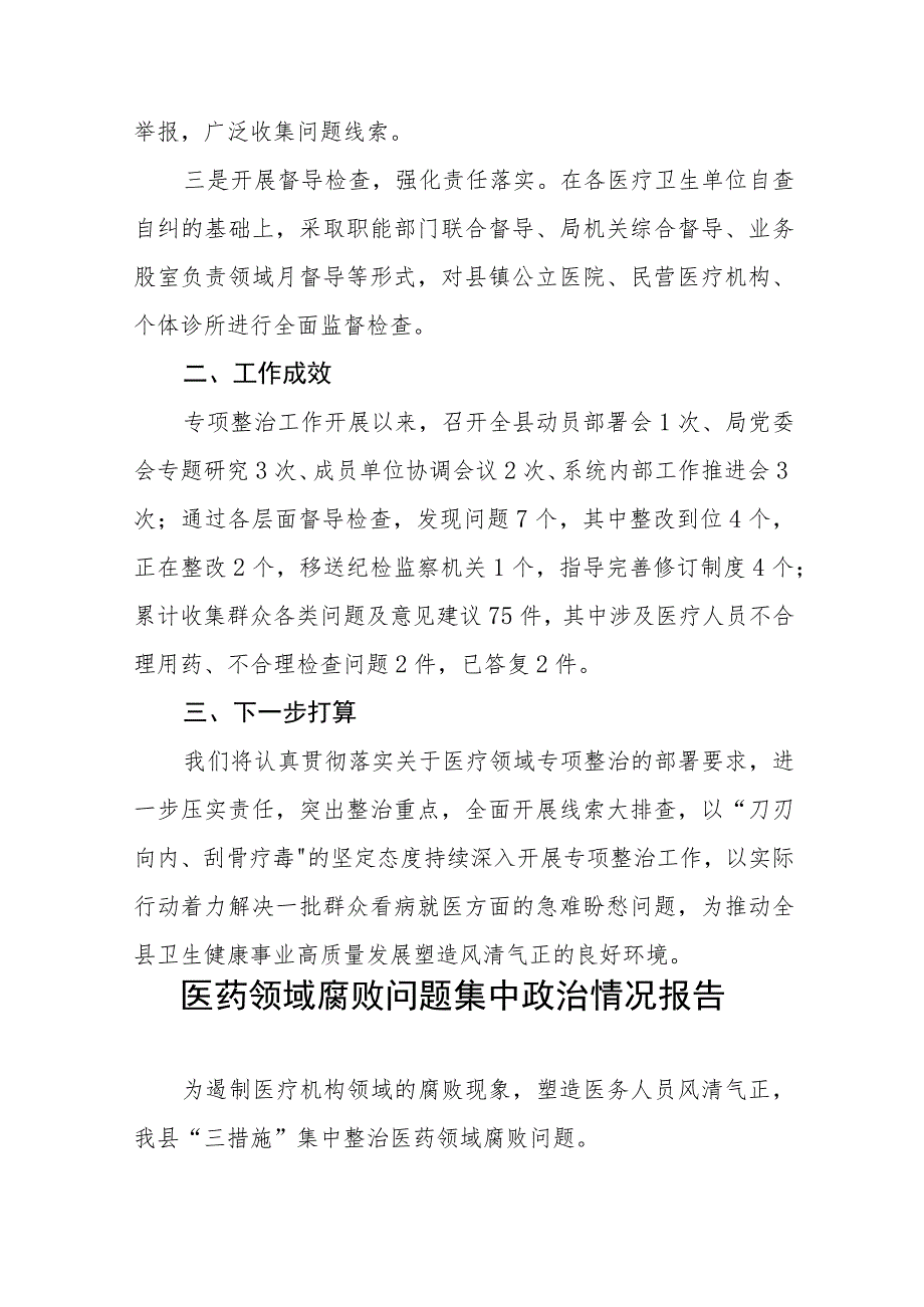 卫生院关于医药领域腐败问题集中整治情况报告十二篇.docx_第2页