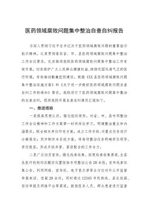 卫生院关于医药领域腐败问题集中整治情况报告十二篇.docx