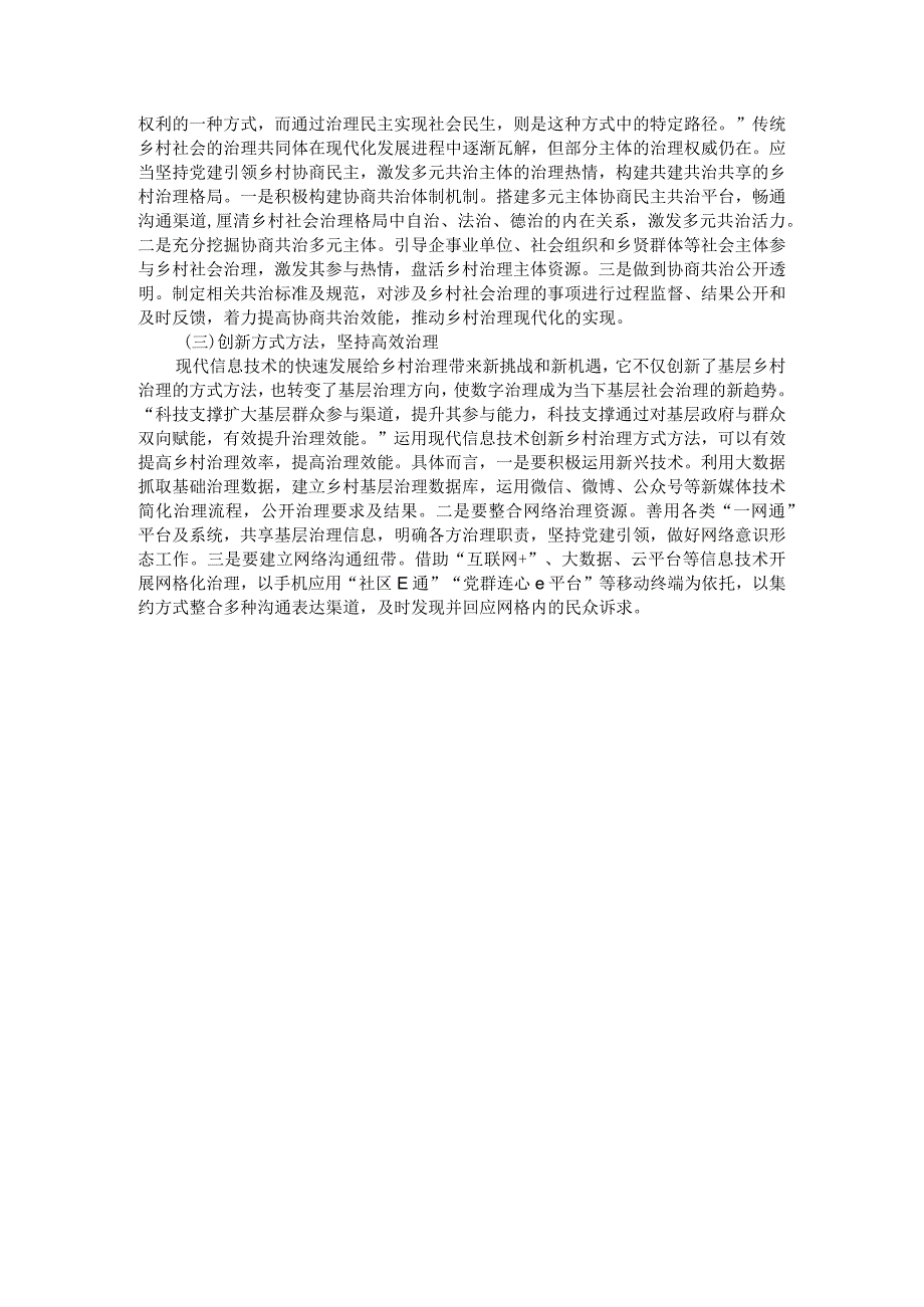 中国式现代化背景下党建引领乡村治理调研报告.docx_第3页