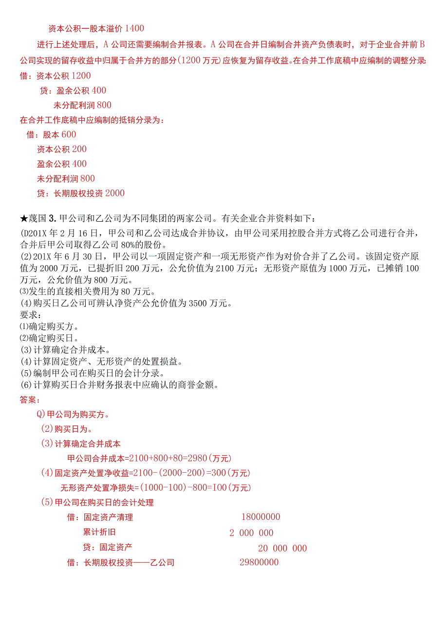 [2023版]国开电大本科《高级财务会计》在线形考(任务一至四)试题及答案.docx_第3页