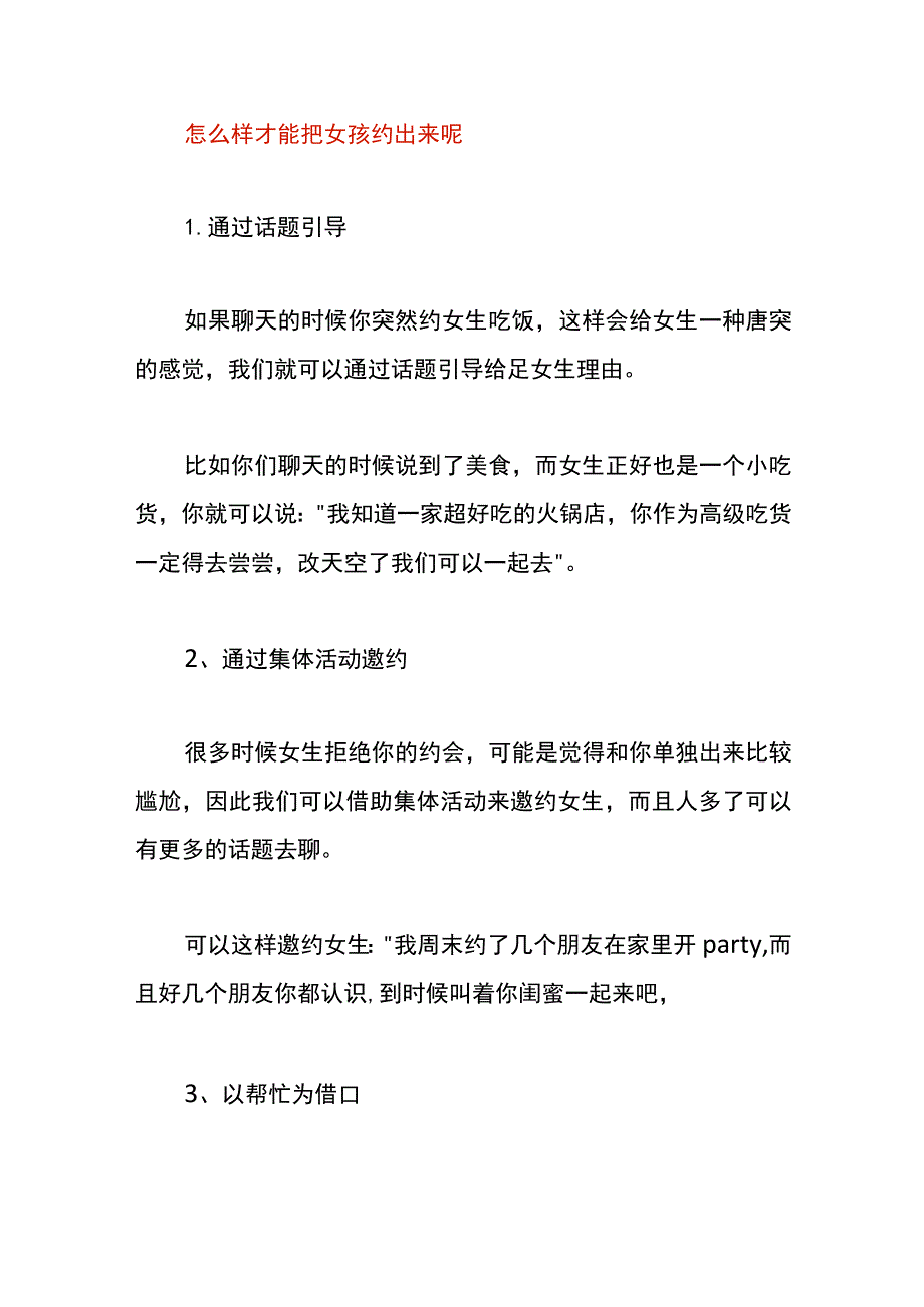 怎么样才能把女孩约出来呢.docx_第1页