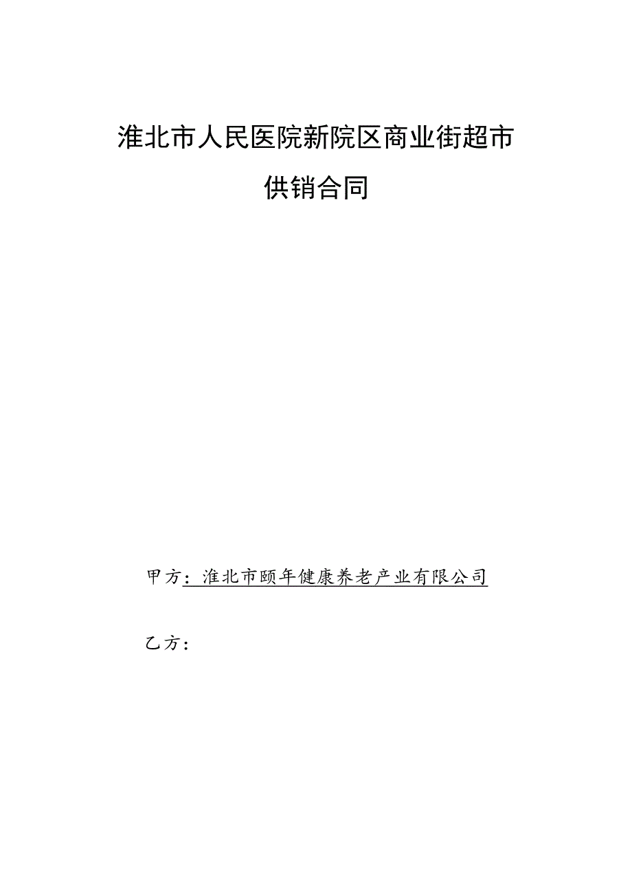 淮北市人民医院新院区商业街超市供销合同.docx_第1页