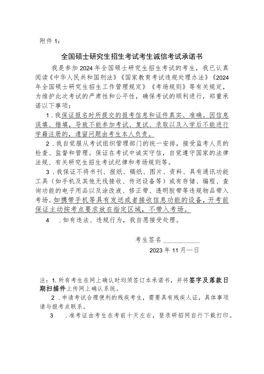 全国硕士研究生招生考试考生诚信考试承诺书（2024年）.docx_第1页