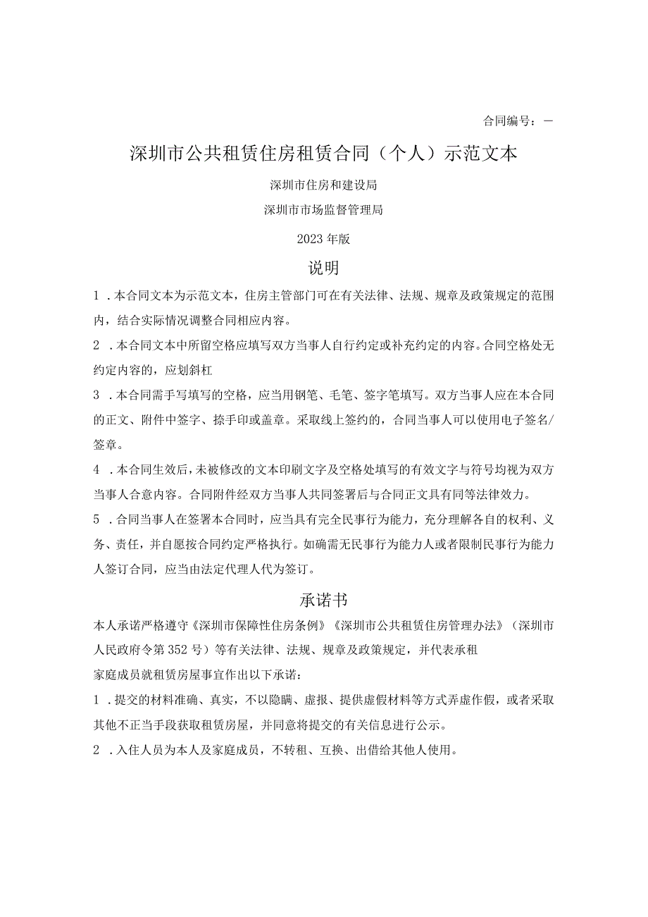 深圳市公共租赁住房租赁合同（个人）（深圳市2023版）.docx_第1页