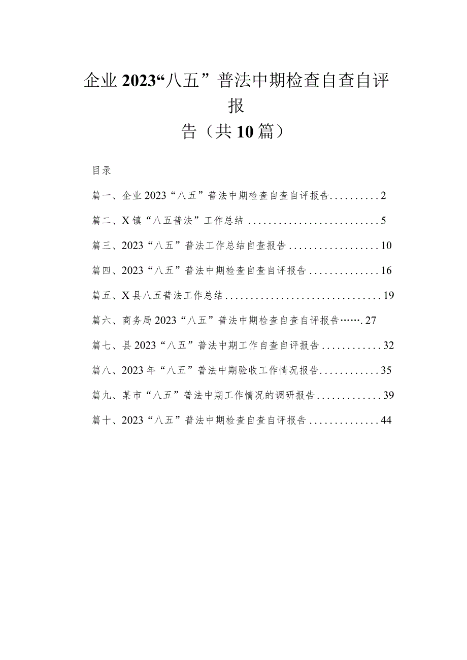 企业“八五”普法中期检查自查自评报告（共10篇）.docx_第1页