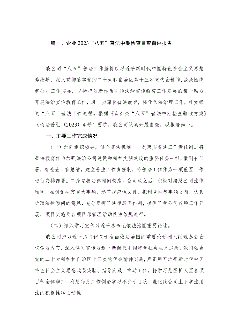 企业“八五”普法中期检查自查自评报告（共10篇）.docx_第2页