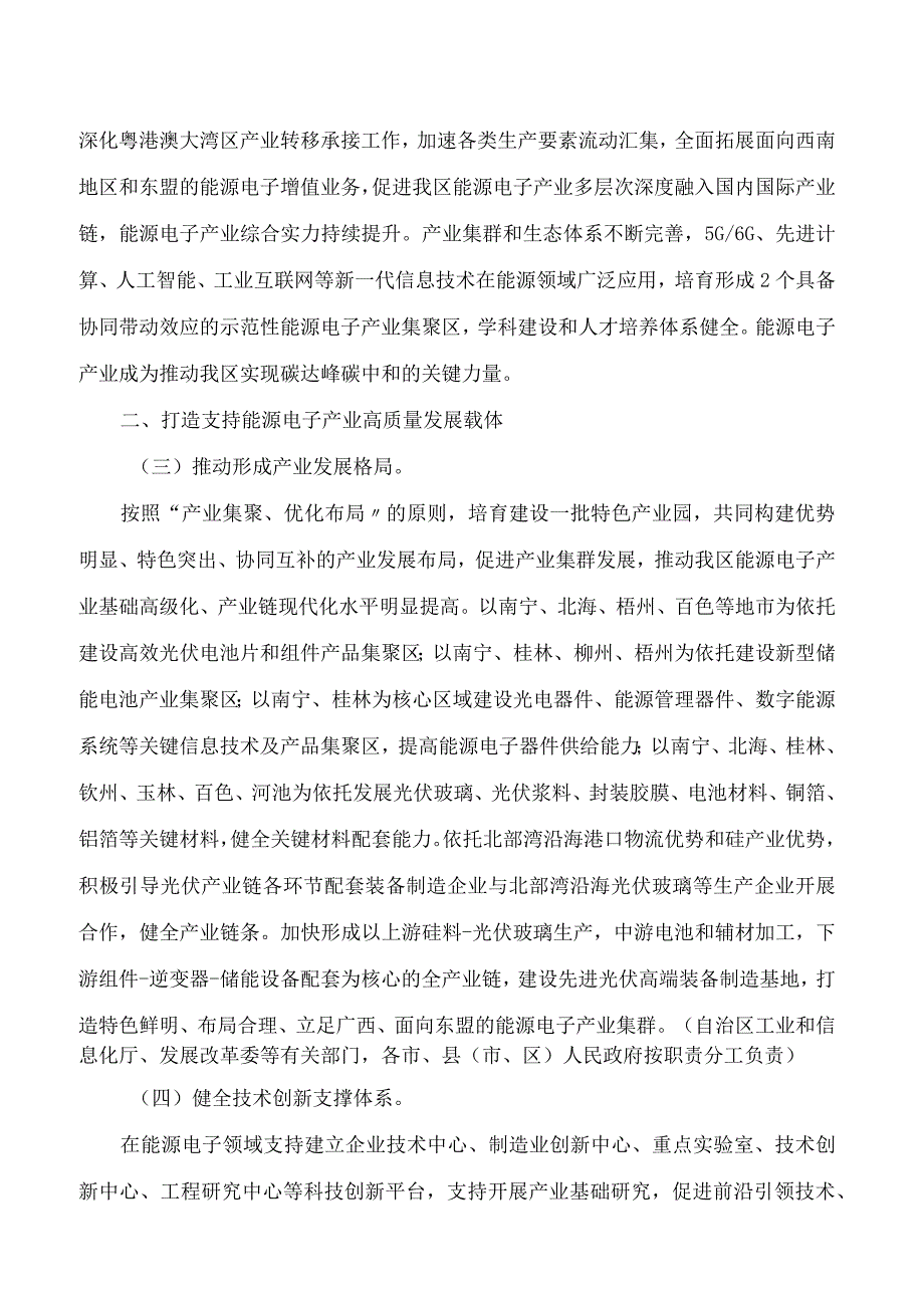 广西壮族自治区工业和信息化厅等六部门关于推动能源电子产业发展的实施意见.docx_第2页