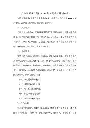 关于开展学习贯彻XXXX年主题教育计划安排.docx