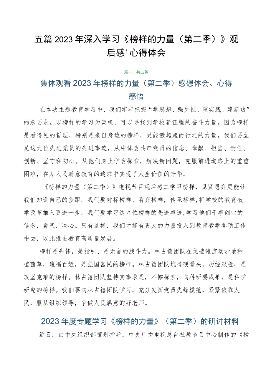 五篇2023年深入学习《榜样的力量（第二季）》观后感、心得体会.docx_第1页