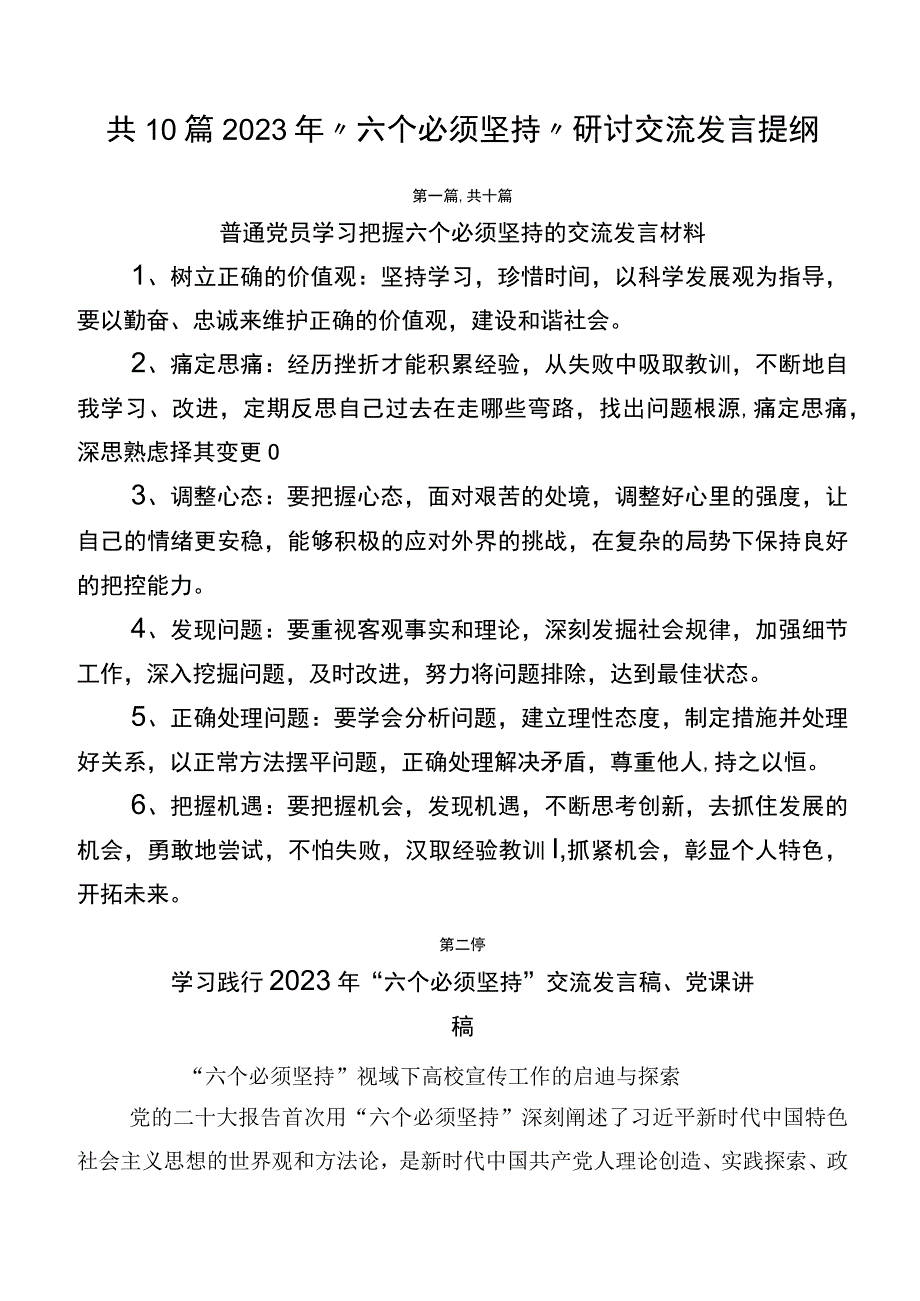 共10篇2023年“六个必须坚持”研讨交流发言提纲.docx_第1页