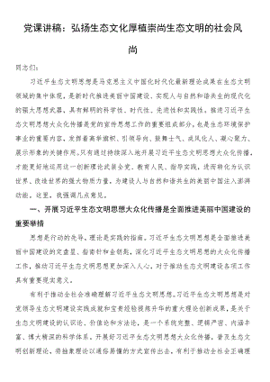 党课讲稿：弘扬生态文化 厚植崇尚生态文明的社会风尚.docx