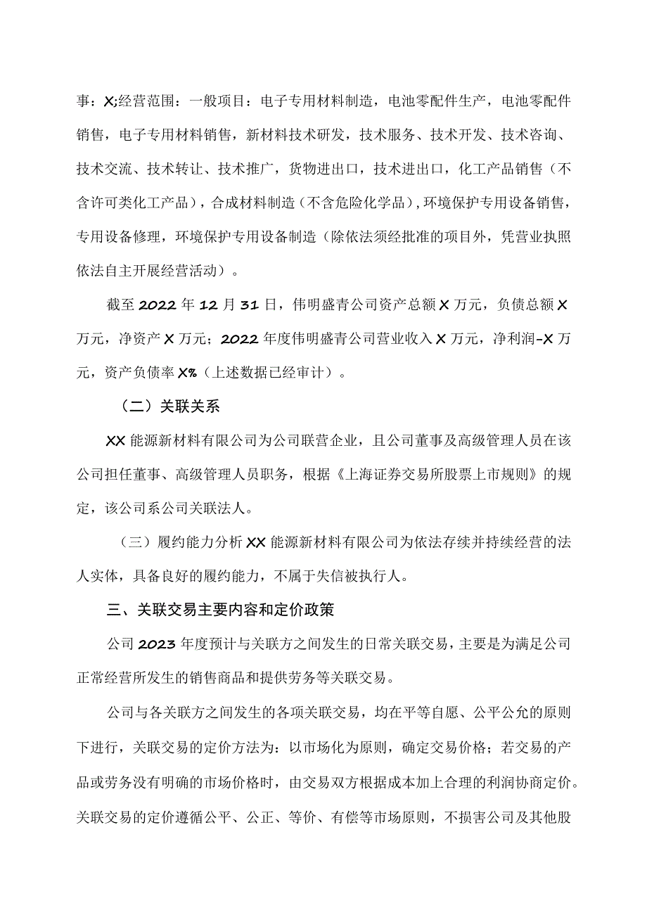 XX环保股份有限公司关于公司2023年度日常关联交易预计的议案.docx_第2页