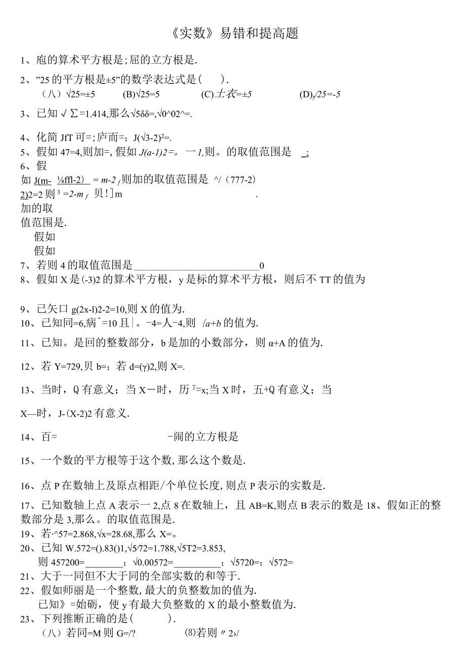 七年级下册实数易错和提高题适合成绩较好同学.docx_第1页