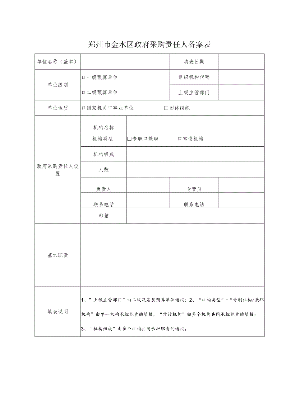 郑州市金水区政府采购责任人备案表.docx_第1页