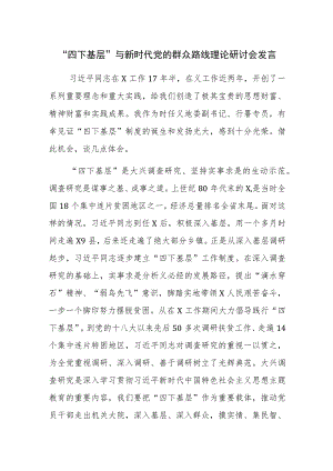 “四下基层”与新时代党的群众路线理论研讨会发言参考范文3篇.docx