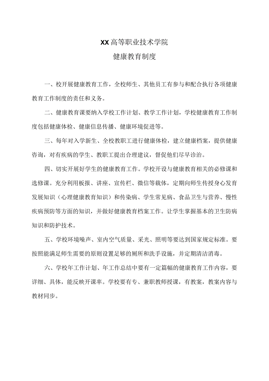 XX高等职业技术学院健康教育制度.docx_第1页