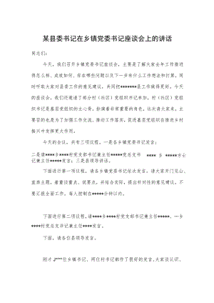 某县委书记在乡镇党委书记座谈会上的讲话.docx