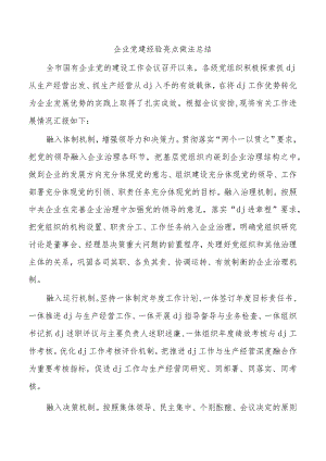 企业党建经验亮点做法总结.docx